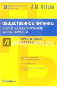 Александр Петров - Общественное питание: учет и калькулирование себестоимости обложка книги Александр Петров - Общественное питание: учет и калькулирование себестоимости обложка книги