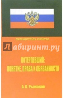 Александр Рыжаков - Потерпевший: понятие, права и обязанности. Научно-практическое руководство обложка книги Александр Рыжаков - Потерпевший: понятие, права и обязанности. Научно-практическое руководство обложка книги