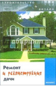 Ремонт и реконструкция дачи - Людмила Браиловская