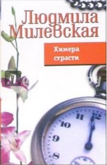 Людмила Милевская - Химера страсти обложка книги Людмила Милевская - Химера страсти обложка книги