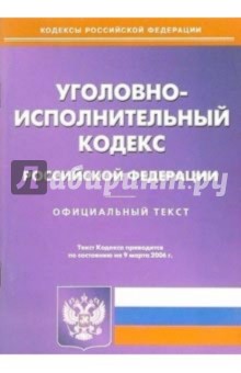 Уголовно-исполнительный кодекс РФ (на 09.03.06 г)
