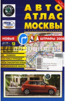 Авто Атлас Москвы с дорожными знаками (малый)