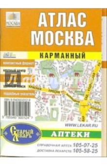 Москва. Карманный атлас обложка книги Москва. Карманный атлас обложка книги