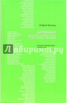 Дневник читателя. Русская литература в 2005 году - Андрей Немзер