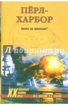 Михаил Маслов - Перл-Харбор: Ошибка или провокация? обложка книги Михаил Маслов - Перл-Харбор: Ошибка или провокация? обложка книги