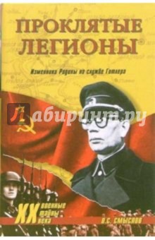 Олег Смыслов - Проклятые легионы. Изменники Родины на службе Гитлера обложка книги Олег Смыслов - Проклятые легионы. Изменники Родины на службе Гитлера обложка книги