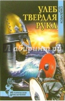 Игорь Коваленко - Улеб Твердая Рука. Роман обложка книги Игорь Коваленко - Улеб Твердая Рука. Роман обложка книги