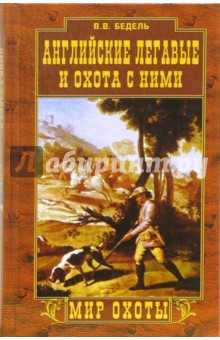 Валерий Бедель - Английские легавые и охота с ними обложка книги Валерий Бедель - Английские легавые и охота с ними обложка книги