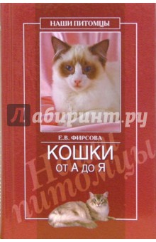 Елена Фирсова - Кошки от А до Я обложка книги Елена Фирсова - Кошки от А до Я обложка книги