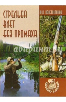 Юрий Константинов - Стрельба влет без промаха обложка книги Юрий Константинов - Стрельба влет без промаха обложка книги