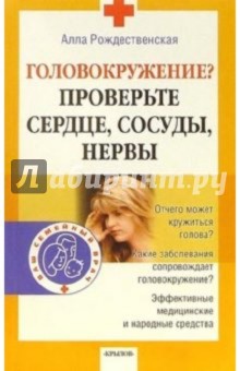 Анна Рождественская - Головокружение? Проверьте сердце, сосуды, нервы обложка книги Анна Рождественская - Головокружение? Проверьте сердце, сосуды, нервы обложка книги