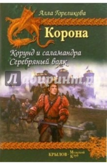 Алла Гореликова - Корона. Книга 1. Корунд и саламандра. Книга 2. Серебряный волк обложка книги Алла Гореликова - Корона. Книга 1. Корунд и саламандра. Книга 2. Серебряный волк обложка книги
