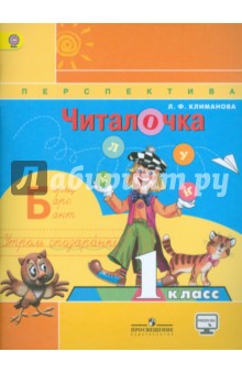 Читалочка. Дидактическое пособие. 1 класс. ФГОС - Людмила Климанова