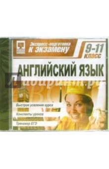 Экспресс-подготовка: Английский 9-11класс (CDpc) Экспресс-подготовка: Английский 9-11класс (CDpc)