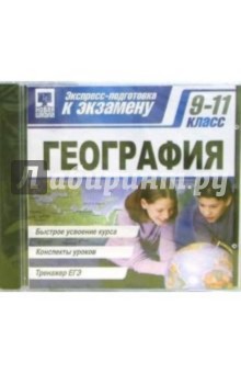 Экспресс-подготовка: География 9-11класс (CDpc) Экспресс-подготовка: География 9-11класс (CDpc)