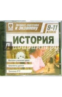 Экспресс-подготовка к экзамену: История 9-11класс (CDpc) Экспресс-подготовка к экзамену: История 9-11класс (CDpc)
