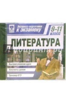 Экспресс-подготовка: Литература 9-11класс (CDpc) Экспресс-подготовка: Литература 9-11класс (CDpc)