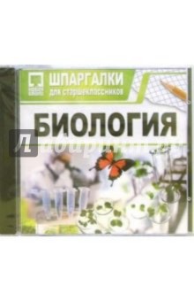 Шпаргалки: Биология (CDpc) Шпаргалки: Биология (CDpc)