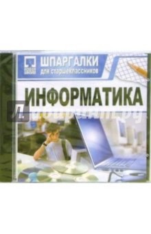 Шпаргалки: Информатика Шпаргалки: Информатика