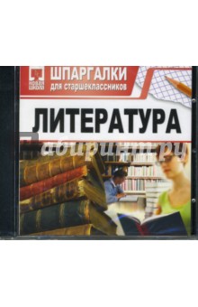 Шпаргалки: Литература (CDpc) Шпаргалки: Литература (CDpc)