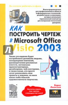 Борис Леонтьев - Как построить чертеж в Microsoft Office Visio 2003 обложка книги Борис Леонтьев - Как построить чертеж в Microsoft Office Visio 2003 обложка книги