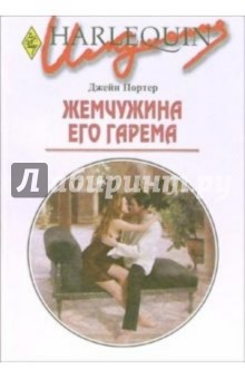 Джейн Портер - Жемчужина его гарема: Роман обложка книги Джейн Портер - Жемчужина его гарема: Роман обложка книги