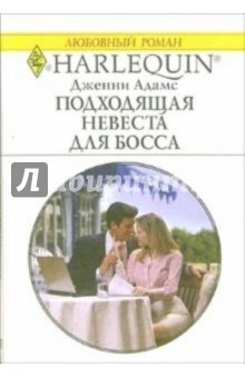 Дженни Адамс - Подходящая невеста для босса: Роман обложка книги Дженни Адамс - Подходящая невеста для босса: Роман обложка книги