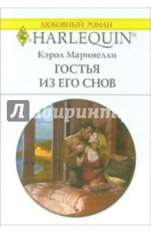 Гостья из его снов: Роман - Кэрол Маринелли