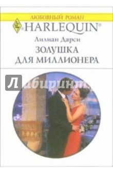 Лилиан Дарси - Золушка для миллионера: Роман обложка книги Лилиан Дарси - Золушка для миллионера: Роман обложка книги