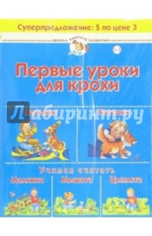 Первые уроки для крохи (комплект для детей 1-3 лет) обложка книги Первые уроки для крохи (комплект для детей 1-3 лет) обложка книги