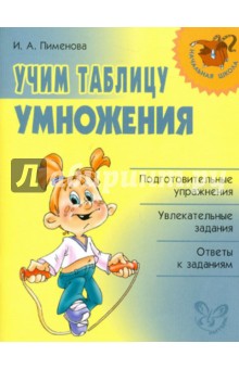 Ирина Пименова - Учим таблицу умножения. обложка книги Ирина Пименова - Учим таблицу умножения. обложка книги