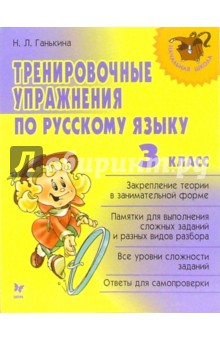 Наталья Ганькина - Тренировочные упражнения по русскому языку: 3 класс. обложка книги Наталья Ганькина - Тренировочные упражнения по русскому языку: 3 класс. обложка книги