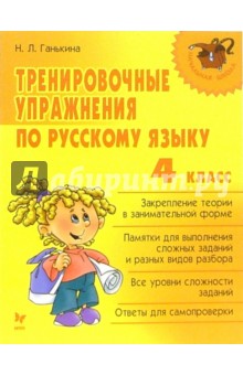 Наталья Ганькина - Тренировочные упражнения по русскому языку: 4 класс обложка книги Наталья Ганькина - Тренировочные упражнения по русскому языку: 4 класс обложка книги