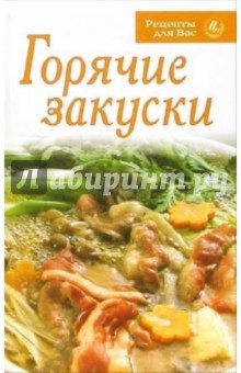 Горячие закуски обложка книги Горячие закуски обложка книги