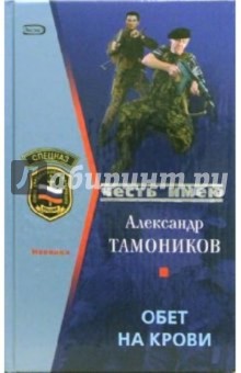 Александр Тамоников - Обет на крови: Роман обложка книги Александр Тамоников - Обет на крови: Роман обложка книги