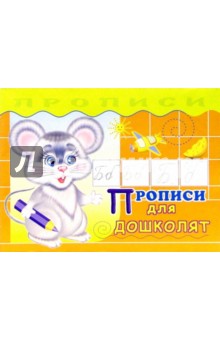 Прописи для дошколят - Наталья Трифонова