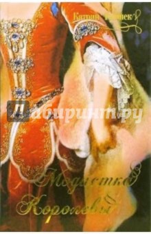 Катрин Гюннек - Модистка королевы обложка книги Катрин Гюннек - Модистка королевы обложка книги