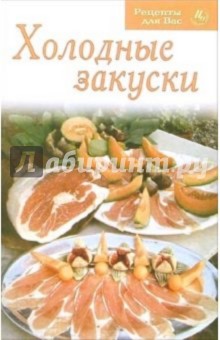 Холодные закуски обложка книги Холодные закуски обложка книги