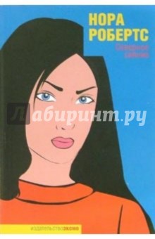 Нора Робертс - Северное сияние: Роман обложка книги Нора Робертс - Северное сияние: Роман обложка книги