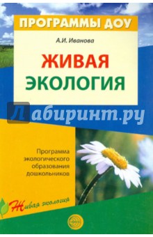Александра Иванова - Живая экология. Программа экологического образования дошкольников обложка книги Александра Иванова - Живая экология. Программа экологического образования дошкольников обложка книги