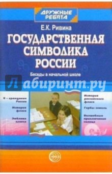 Елена Ривина - Государственная символика России: Беседы в начальной школе обложка книги Елена Ривина - Государственная символика России: Беседы в начальной школе обложка книги