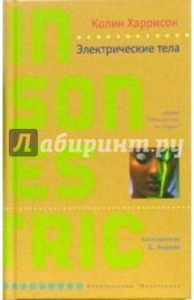Колин Харрисон - Электрические тела обложка книги Колин Харрисон - Электрические тела обложка книги