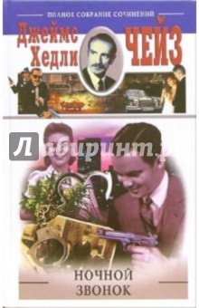 Джеймс Чейз - Ночной звонок обложка книги Джеймс Чейз - Ночной звонок обложка книги