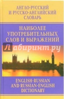 Анатолий Москвин - Англо-русский и русско-английский словарь наиболее употребительных слов и выражений обложка книги Анатолий Москвин - Англо-русский и русско-английский словарь наиболее употребительных слов и выражений обложка книги