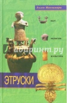 Эллен Макнамара - Этруски. Быт, религия, культура обложка книги Эллен Макнамара - Этруски. Быт, религия, культура обложка книги