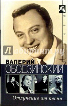 Валерий Ободзинский. Отлучение от песни - Варлен Стронгин