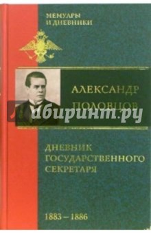 Александр Половцев - Дневник государственного секретаря: В 2-х томах. Том 1. 1883-1886 обложка книги Александр Половцев - Дневник государственного секретаря: В 2-х томах. Том 1. 1883-1886 обложка книги