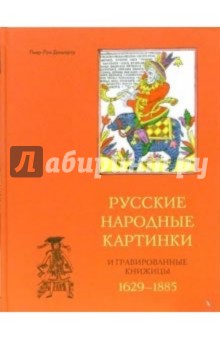 Пьер-Луи Дюшартр - Русские народные картинки и гравированные книжицы. 1629-1885 обложка книги Пьер-Луи Дюшартр - Русские народные картинки и гравированные книжицы. 1629-1885 обложка книги