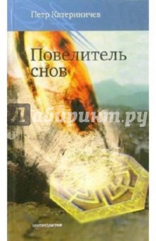 Повелитель снов: Роман - Петр Катериничев
