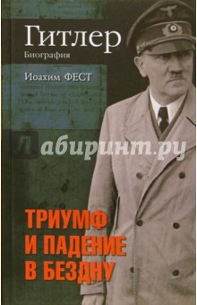 Иоахим Фест - Гитлер. Биография. Триумф и падение в бездну обложка книги Иоахим Фест - Гитлер. Биография. Триумф и падение в бездну обложка книги